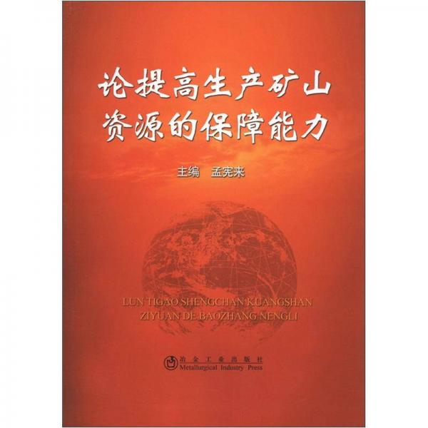 論提高生產(chǎn)礦山資源的保障能力