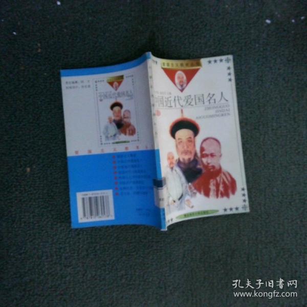 中國近代愛國名人