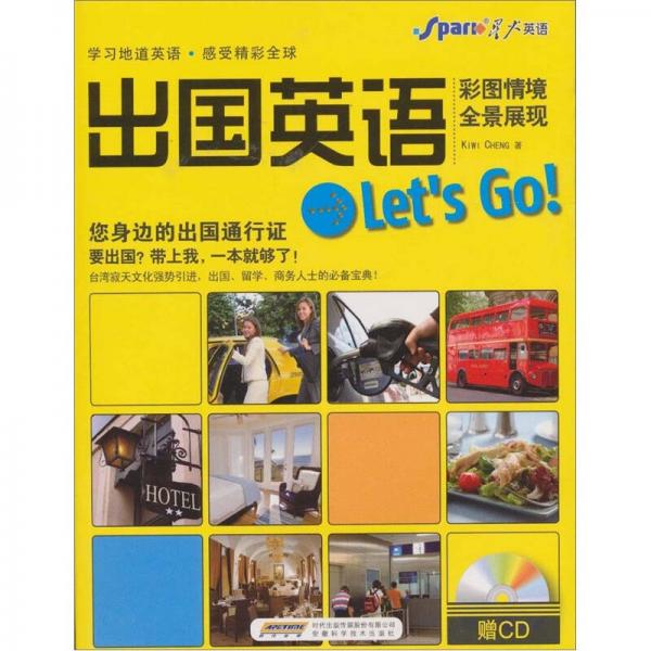 星火2011年·出国英语 Let's Go