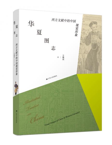 华夏图志：西方文献中的中国视觉形象