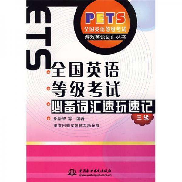 游戏英语词汇丛书：全国英语等级考试必备词汇速玩速记（3级）