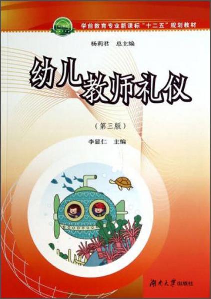 幼兒教師禮儀/學前教育專業(yè)新課標“十二五”規(guī)劃教材