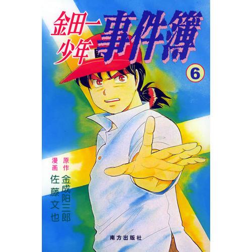 金田一少年事件簿(6)