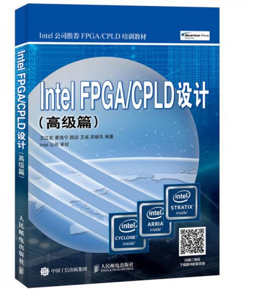 Intel FPGA/CPLD设计 高级篇