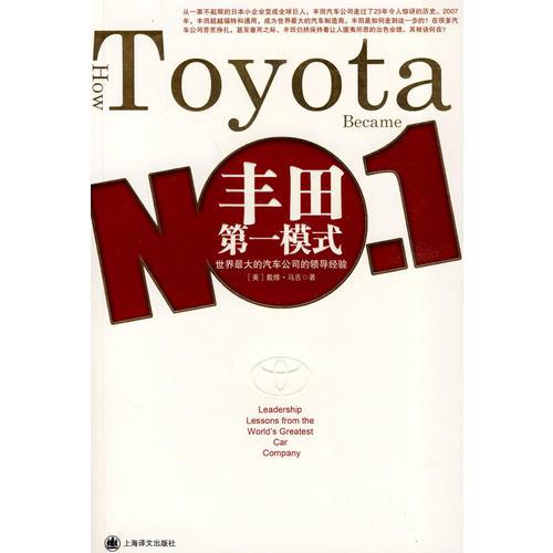 丰田第一模式：世界最大汽车公司的领导经验(译文经管)