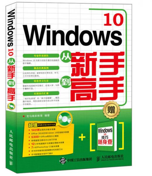 Windows 10从新手到高手
