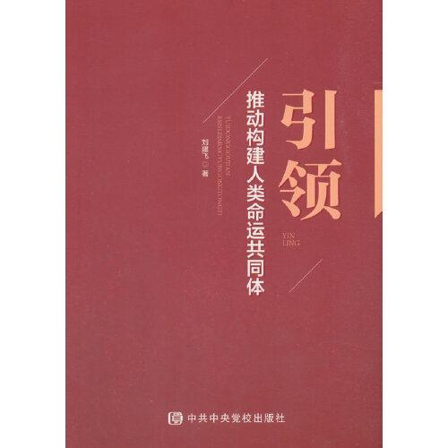 引领——推动构建人类命运共同体