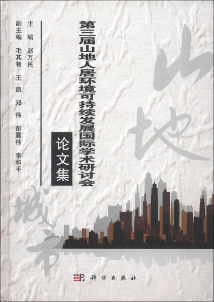 第三屆山地人居環(huán)境可持續(xù)發(fā)展國際學(xué)術(shù)研討會(huì)論文集