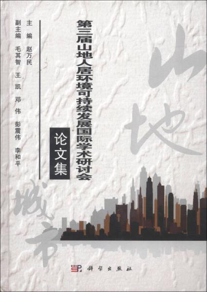 第三届山地人居环境可持续发展国际学术研讨会论文集