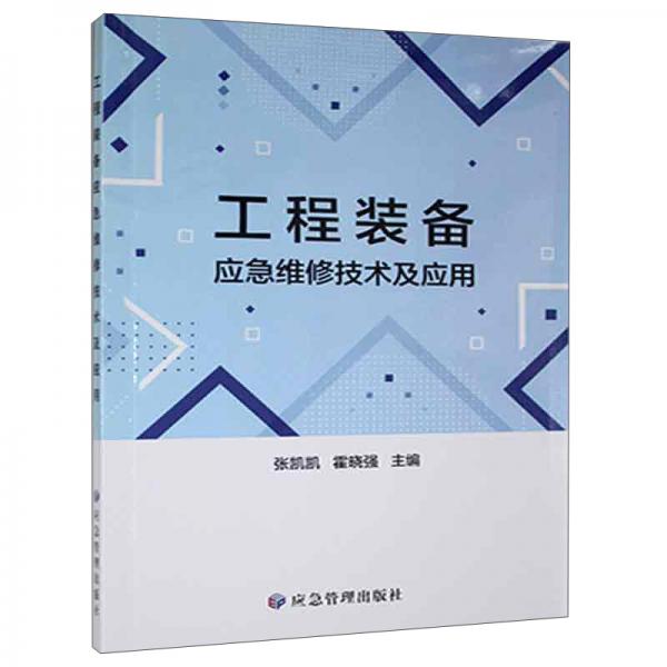 工程裝備應(yīng)急維修技術(shù)及應(yīng)用