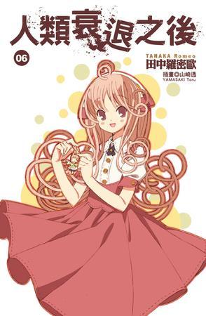 人類衰退之后 06