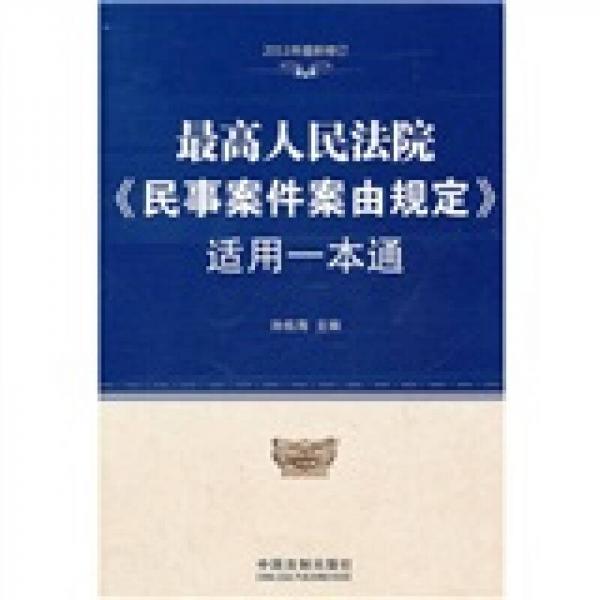 最高人民法院《民事案件案由规定》适用一本通（2011年最新修订）