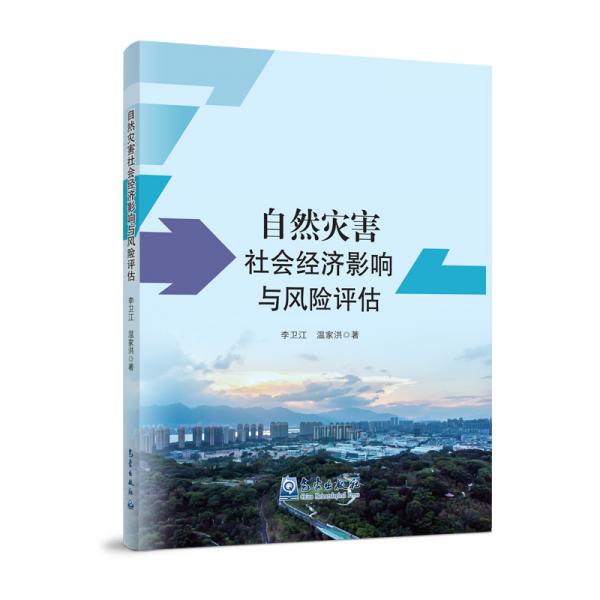 自然災(zāi)害社會(huì)經(jīng)濟(jì)影響與風(fēng)險(xiǎn)評(píng)估