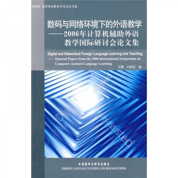 數(shù)碼與網(wǎng)絡(luò)環(huán)境下的外語教學(xué)：2006年計(jì)算機(jī)輔助外語教學(xué)國際研討會(huì)論文集