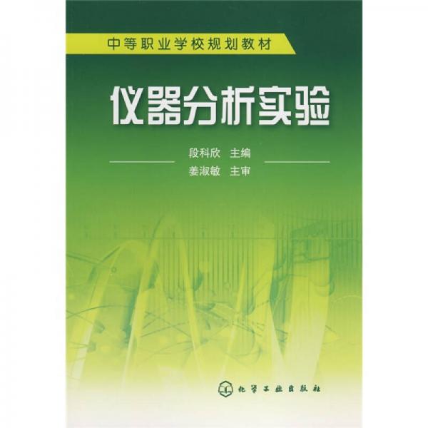 中等職業(yè)學(xué)校規(guī)劃教材：儀器分析實(shí)驗(yàn)