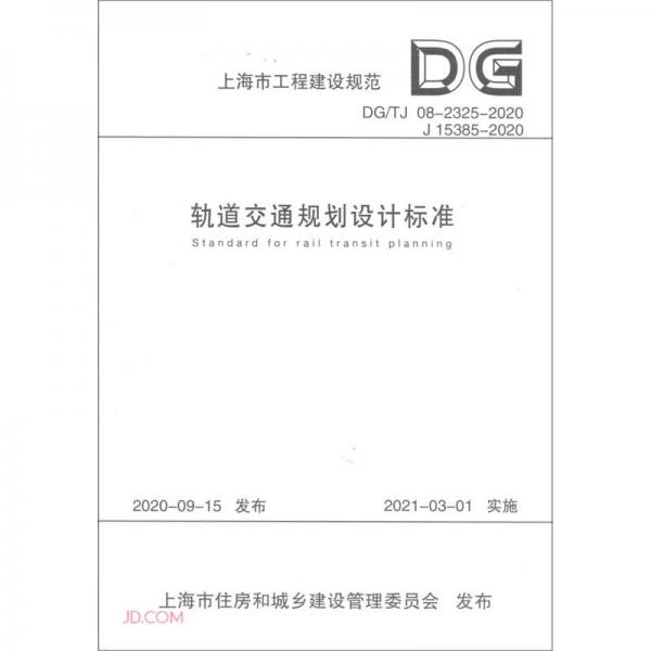 軌道交通規(guī)劃設計標準(DG\\TJ08-2325-2020J15385-2020)/上海市工程建設規(guī)范