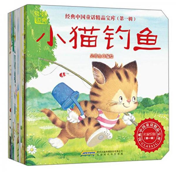 經(jīng)典中國童話精品寶庫