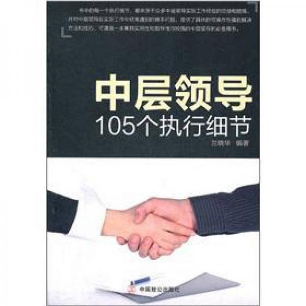 中層領導105個執(zhí)行細節(jié)