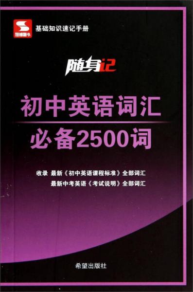 随身记：初中英语词汇必备2500词