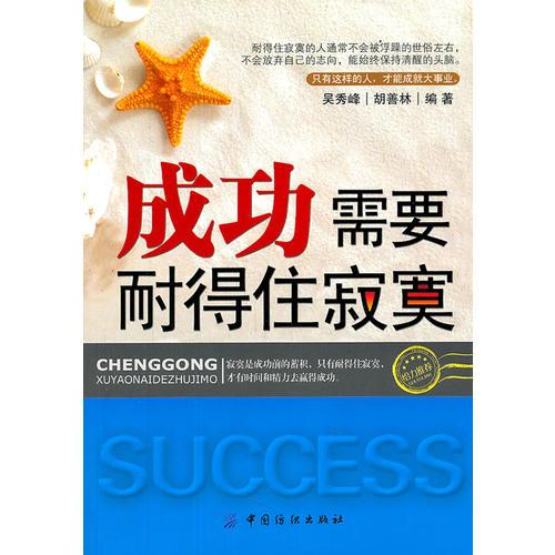 成功需要耐得住寂寞