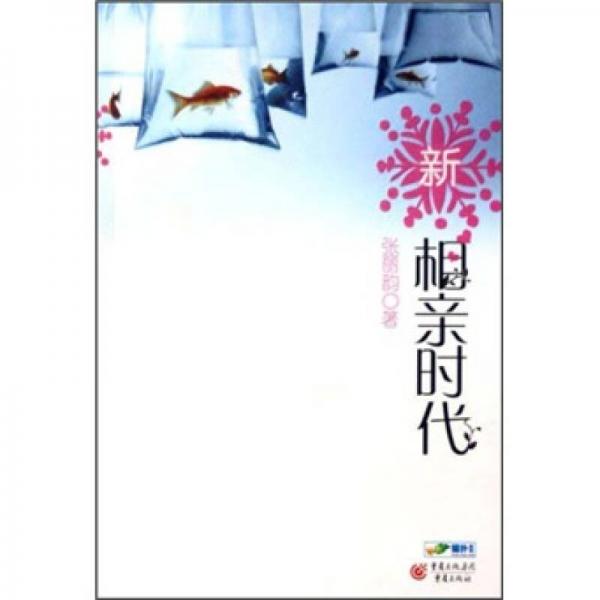 新相親時代