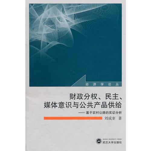 財(cái)政分權(quán)、民主、媒體意識(shí)與公共產(chǎn)品供給——基于農(nóng)村公路的實(shí)證分析