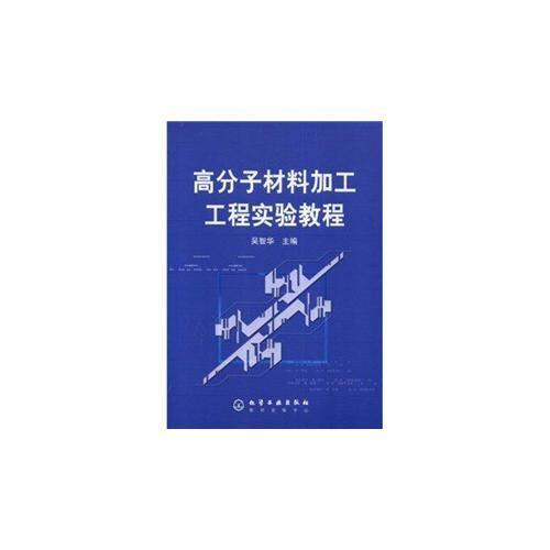 高分子材料加工工程實(shí)驗(yàn)教程