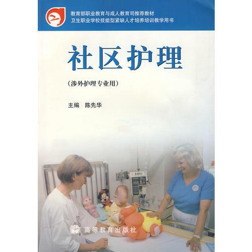 社區(qū)護理