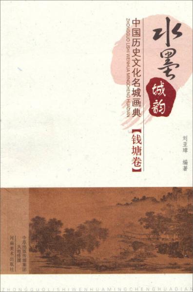 水墨城韻·中國歷史文化名城畫典：錢塘卷