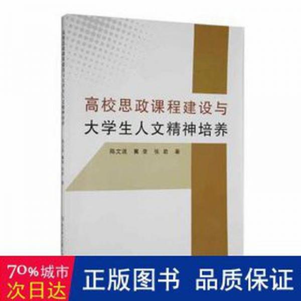 高校思政課程建設與大人文精神培養(yǎng) 素質教育 陳文波，冀錄，張巖著 新華正版