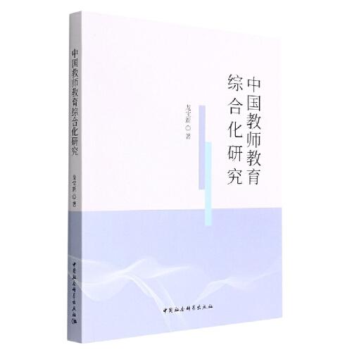 中國教師教育綜合化研究