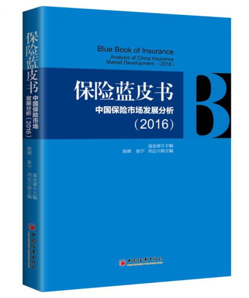 保險藍皮書：中國保險市場發(fā)展分析.2016