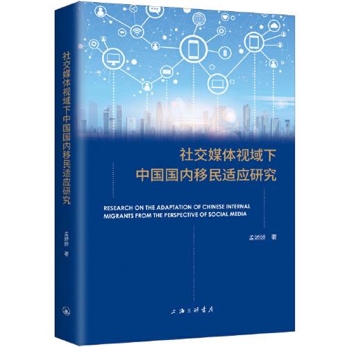 社交媒體視域下中國國內(nèi)移民適應(yīng)研究