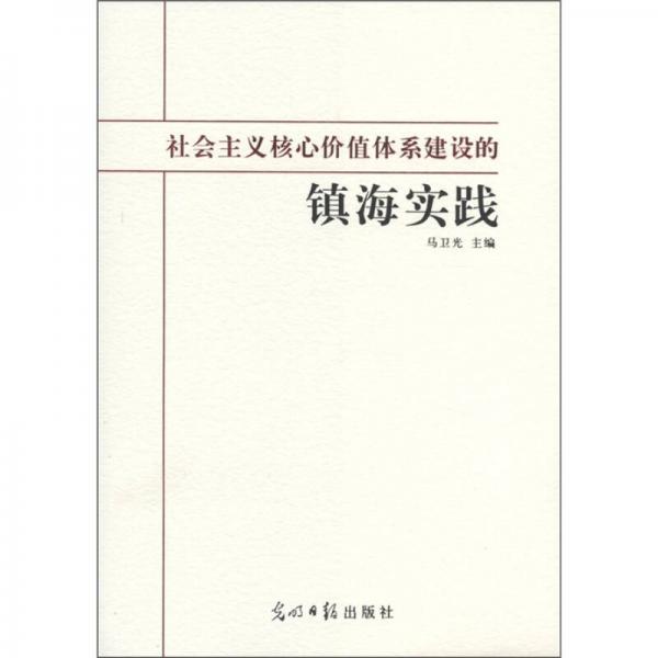 社會(huì)主義核心價(jià)值體系建設(shè)的鎮(zhèn)海實(shí)踐