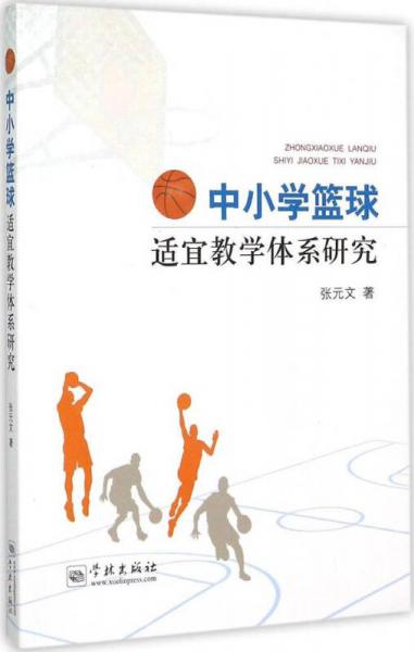 中小学篮球适宜教学体系研究