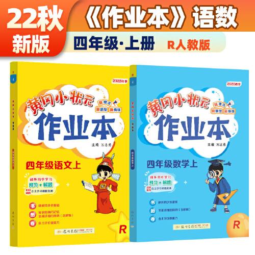 2022年秋季 黄冈小状元作业本四年级上册语文数学2本套装人教版部编版统编版 小学4年级上同步训练单元测试期中期末试卷