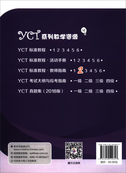 YCT標(biāo)準(zhǔn)教程·教師指南2