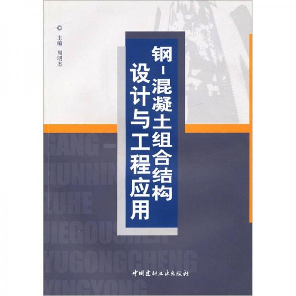 鋼：混凝土組合結(jié)構(gòu)設(shè)計(jì)與工程應(yīng)用