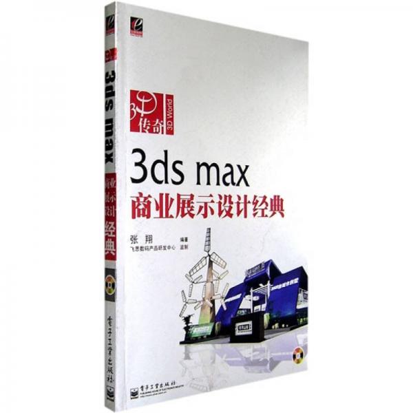 3D传奇：3ds max商业展示设计经典