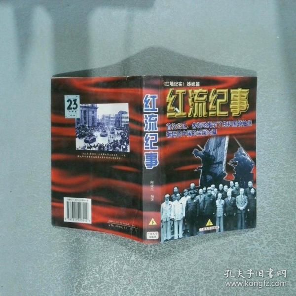 紅流紀事:紅墻紀實姊妹篇