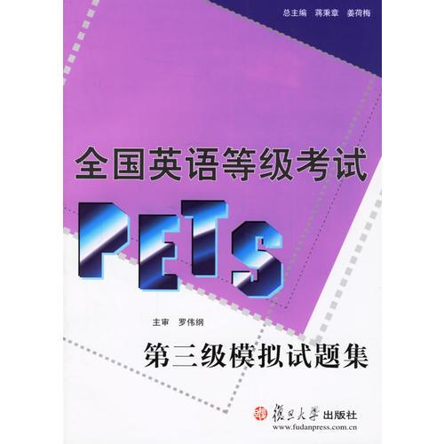 全国英语等级考试（PETS）第三级模拟试题集