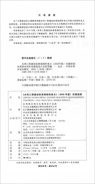 《水利工程建設(shè)標(biāo)準(zhǔn)強(qiáng)制性條文》（2020年版）實(shí)施指南