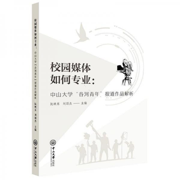 全新正版圖書 校園媒體如何專業(yè)：中山大學(xué)“谷河青年”報(bào)道作品解析阮映東中山大學(xué)出版社9787306078568