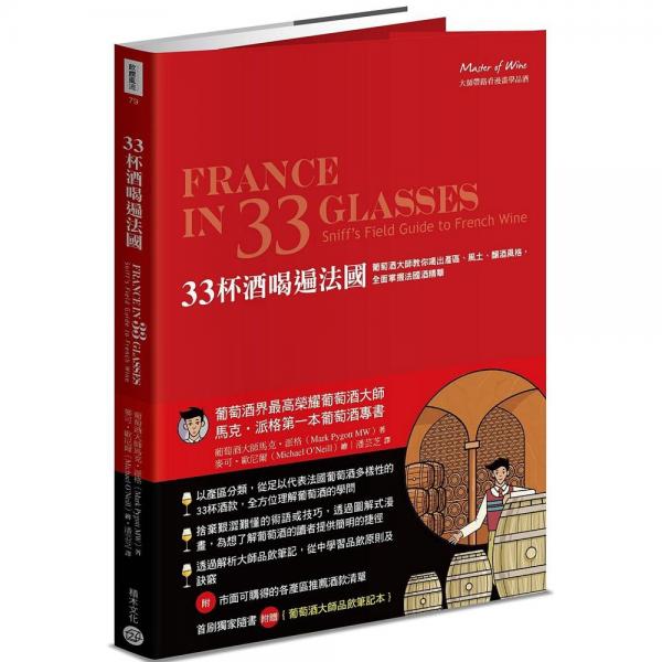 33杯酒喝遍法國：葡萄酒大師教你喝出產(chǎn)區(qū)、風(fēng)土、釀酒風(fēng)格，全面掌握法國酒精華