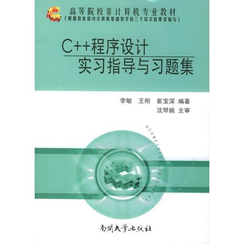 C++程序設(shè)計實習(xí)指導(dǎo)與習(xí)題集——高等院校非計算機專業(yè)教材