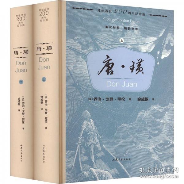 唐·璜(全2冊)
