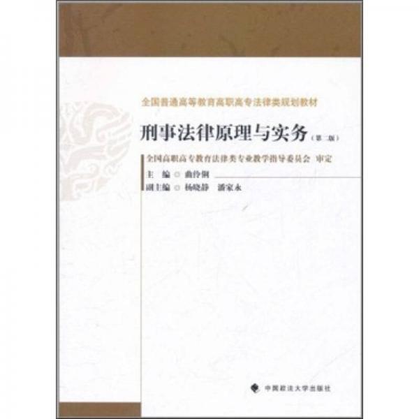 全国普通高等教育高职高专法律类规划教材：刑事法律原理与实务（第2版）