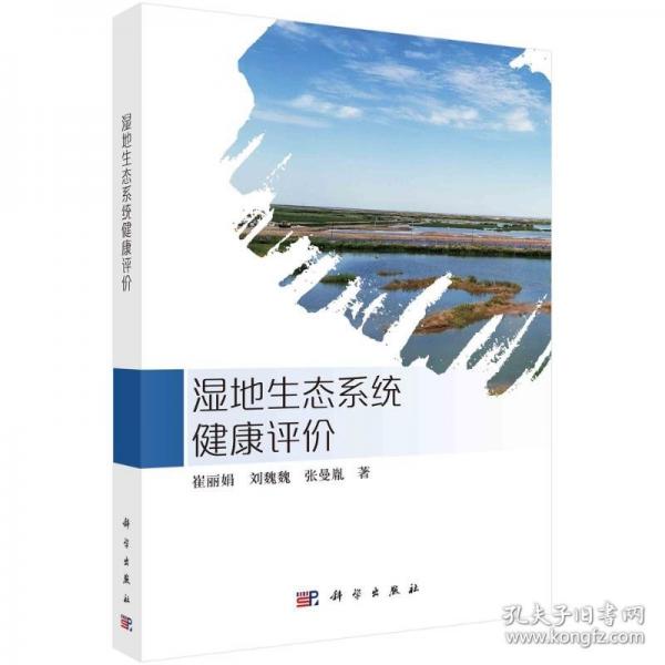 濕地生態(tài)系統(tǒng)健康評價(jià)