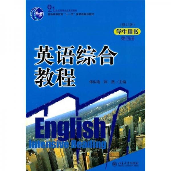 英语综合教程（修订版）（学生用书）（第4册）
