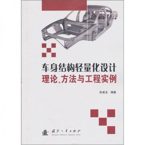 車身結(jié)構(gòu)輕量化設(shè)計理論、方法與工程實例